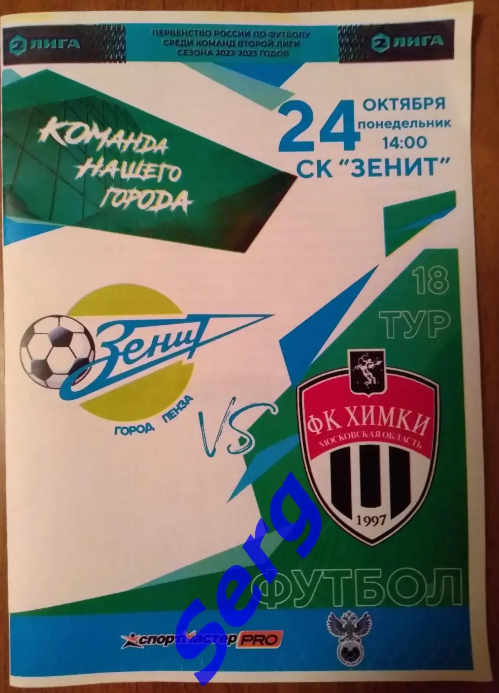 Зенит Пенза - Химки-М Московская область - 24 октября 2022 год