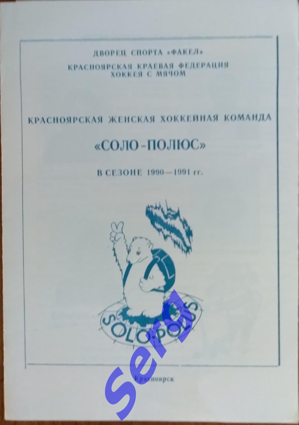 Буклет Соло-Полюс Красноярск (женщины). Хоккей с мячом. Сезон 1990-91 г.г.