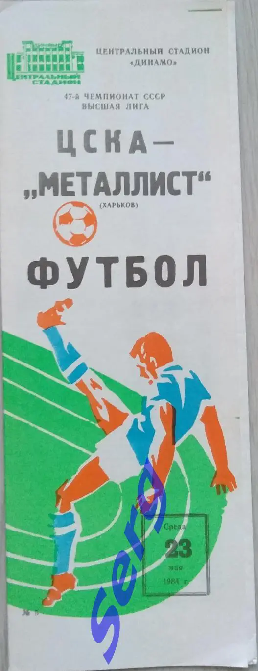 ЦСКА Москва - Металлист Харьков - 23 мая 1984 год