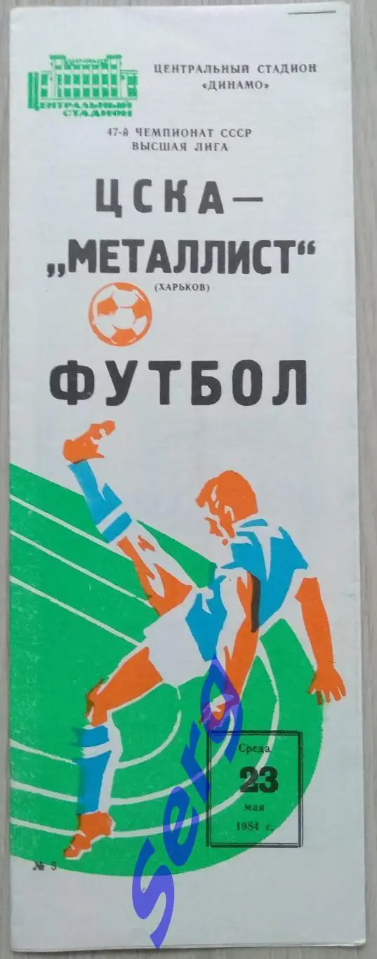 ЦСКА Москва - Металлист Харьков - 23 мая 1984 год 1