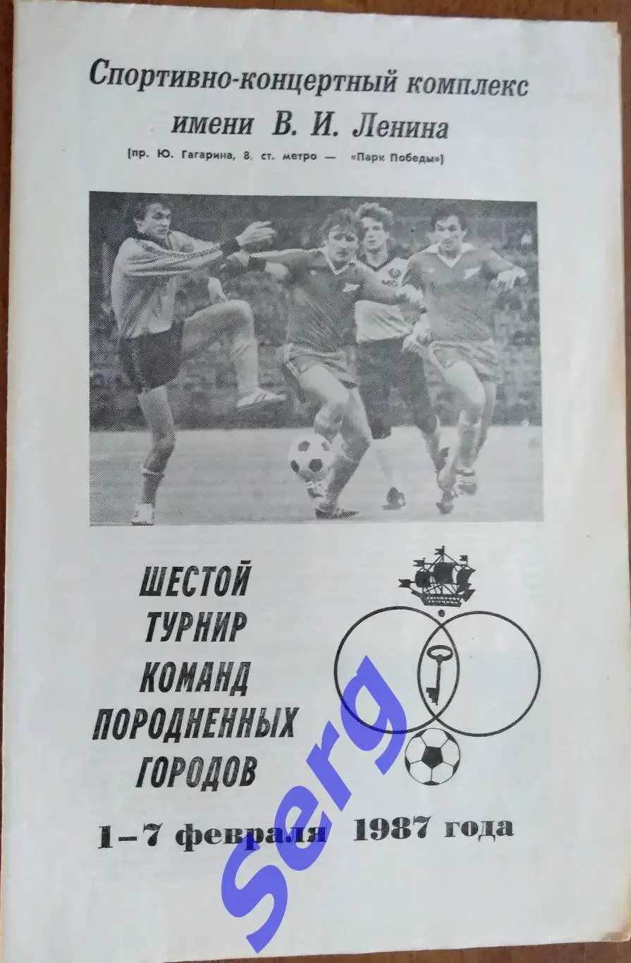 Шестой турнир команд породненных городов 01-07.02.1987 год. г. Ленинград