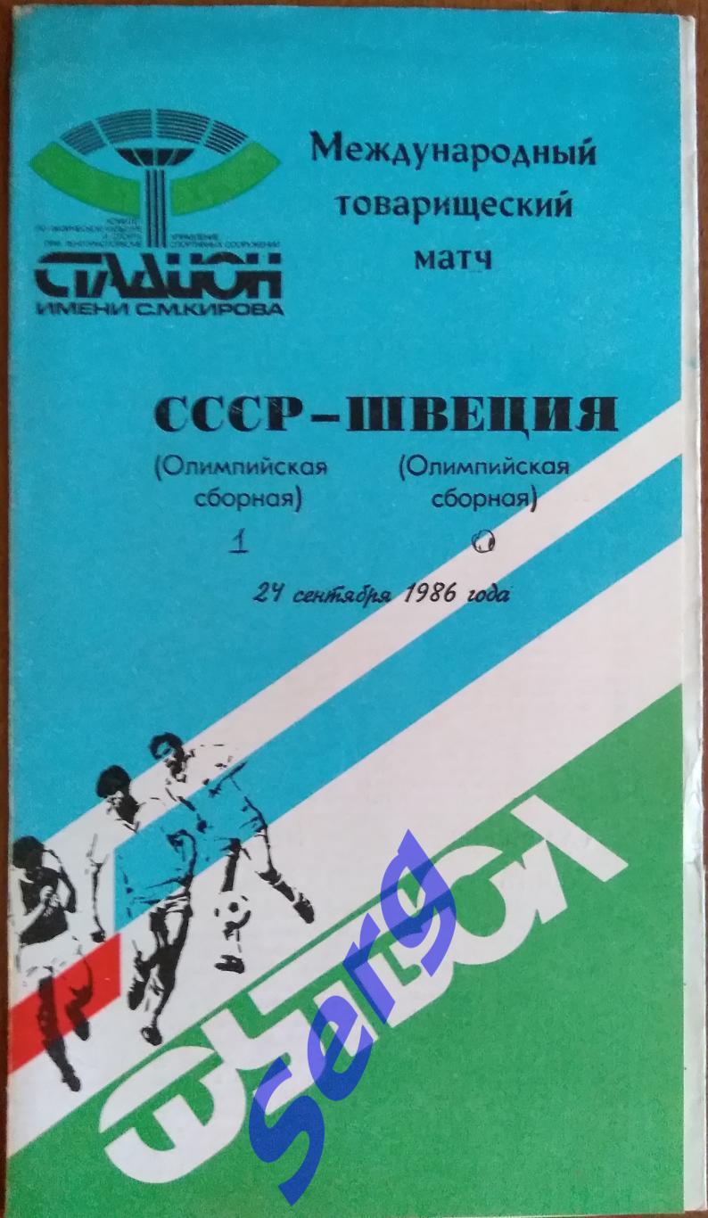 СССР (олимпийская) - Швеция (олимпийская) - 24 сентября 1986 год