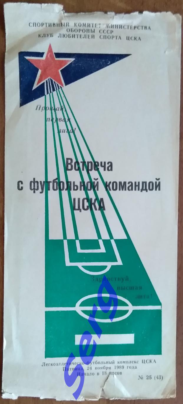 Встреча с футбольной командой ЦСКА Москва 24 ноября 1989 год