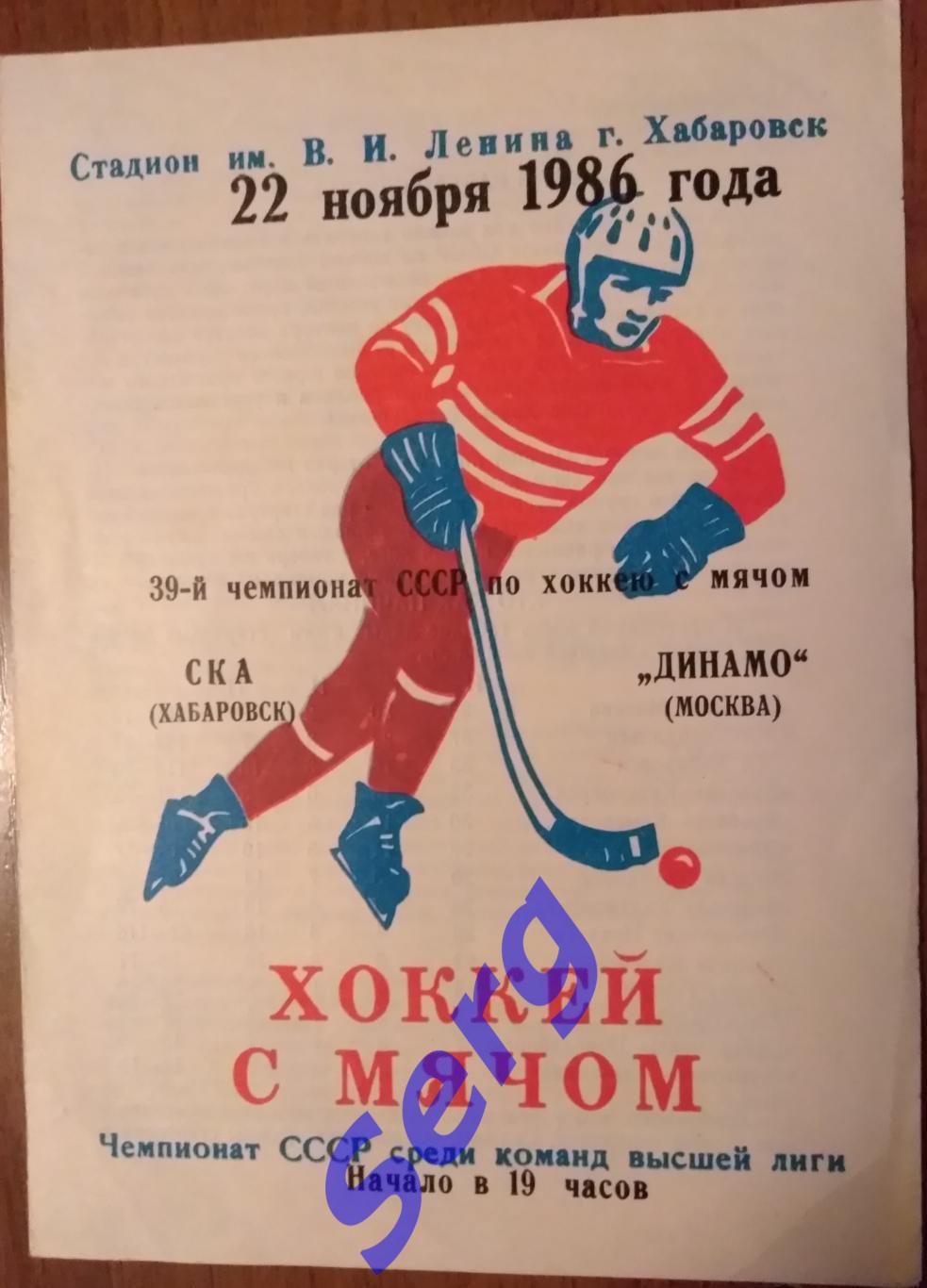 СКА Хабаровск - Динамо Москва - 22 ноября 1986 год