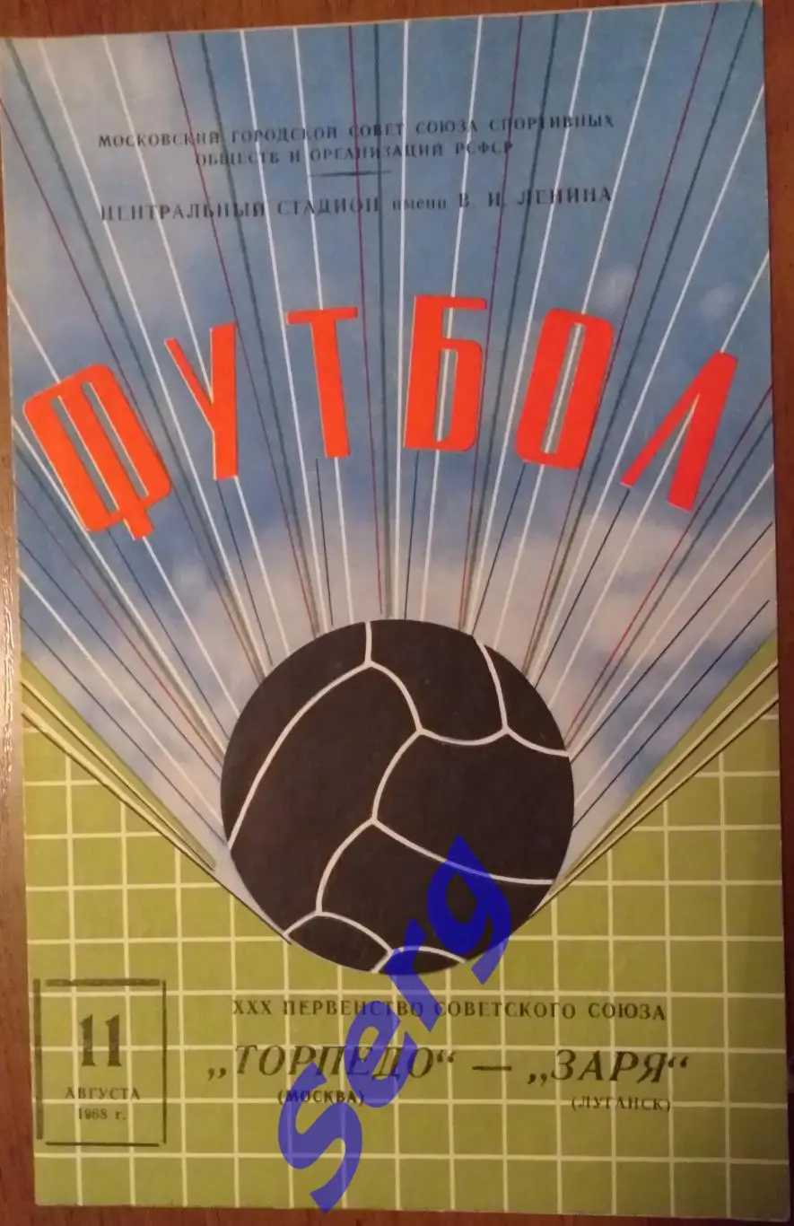 Торпедо Москва - Заря Луганск - 11 августа 1968 год