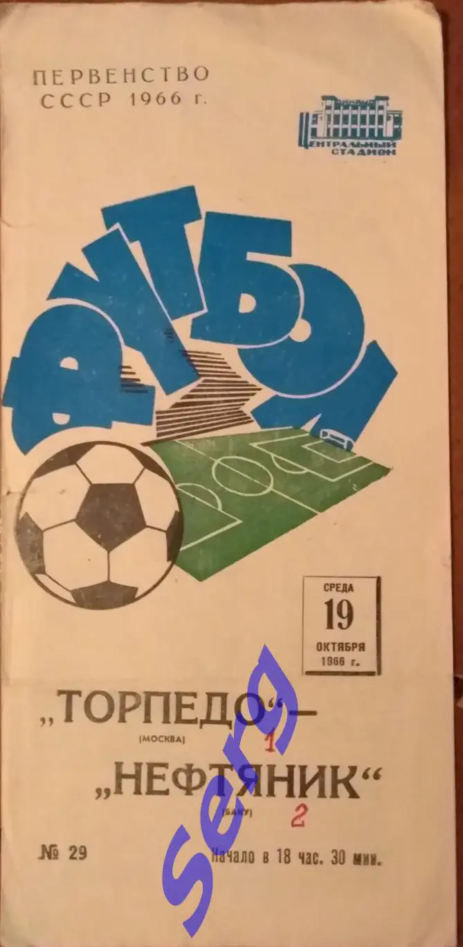 Торпедо Москва - Нефтяник Баку - 19 октября 1966 год