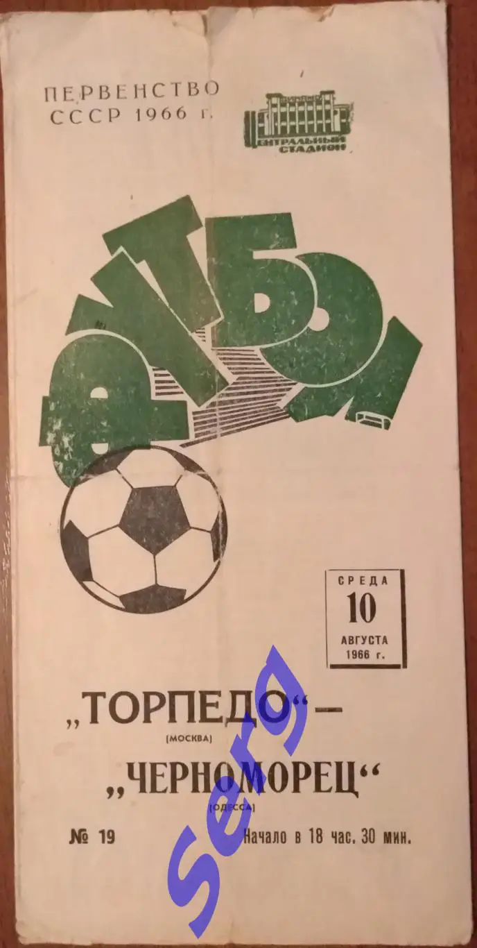Торпедо Москва - Черноморец Одесса - 10 августа 1966 год