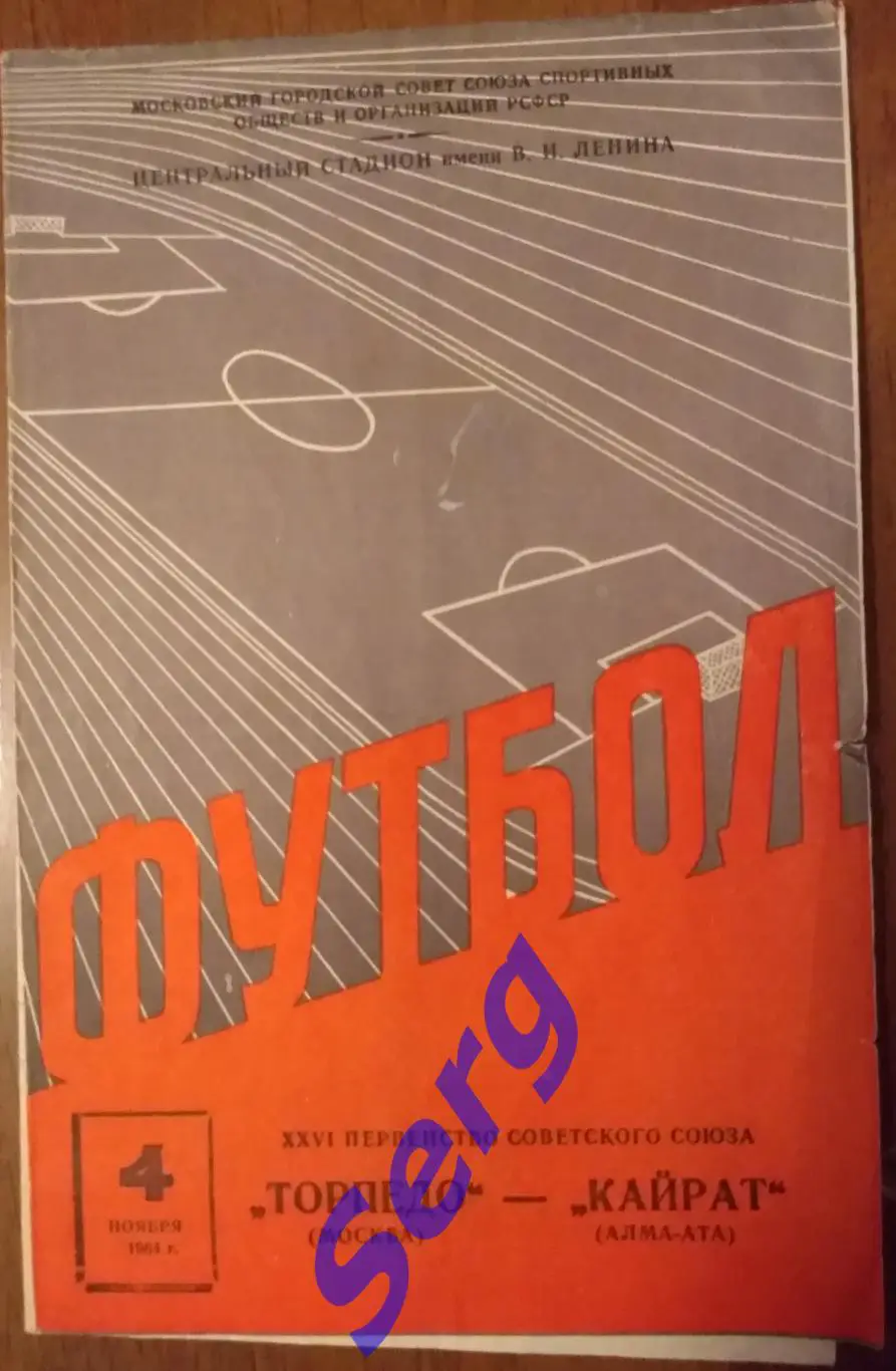 Торпедо Москва - Кайрат Алма-Ата - 04 ноября 1964 год
