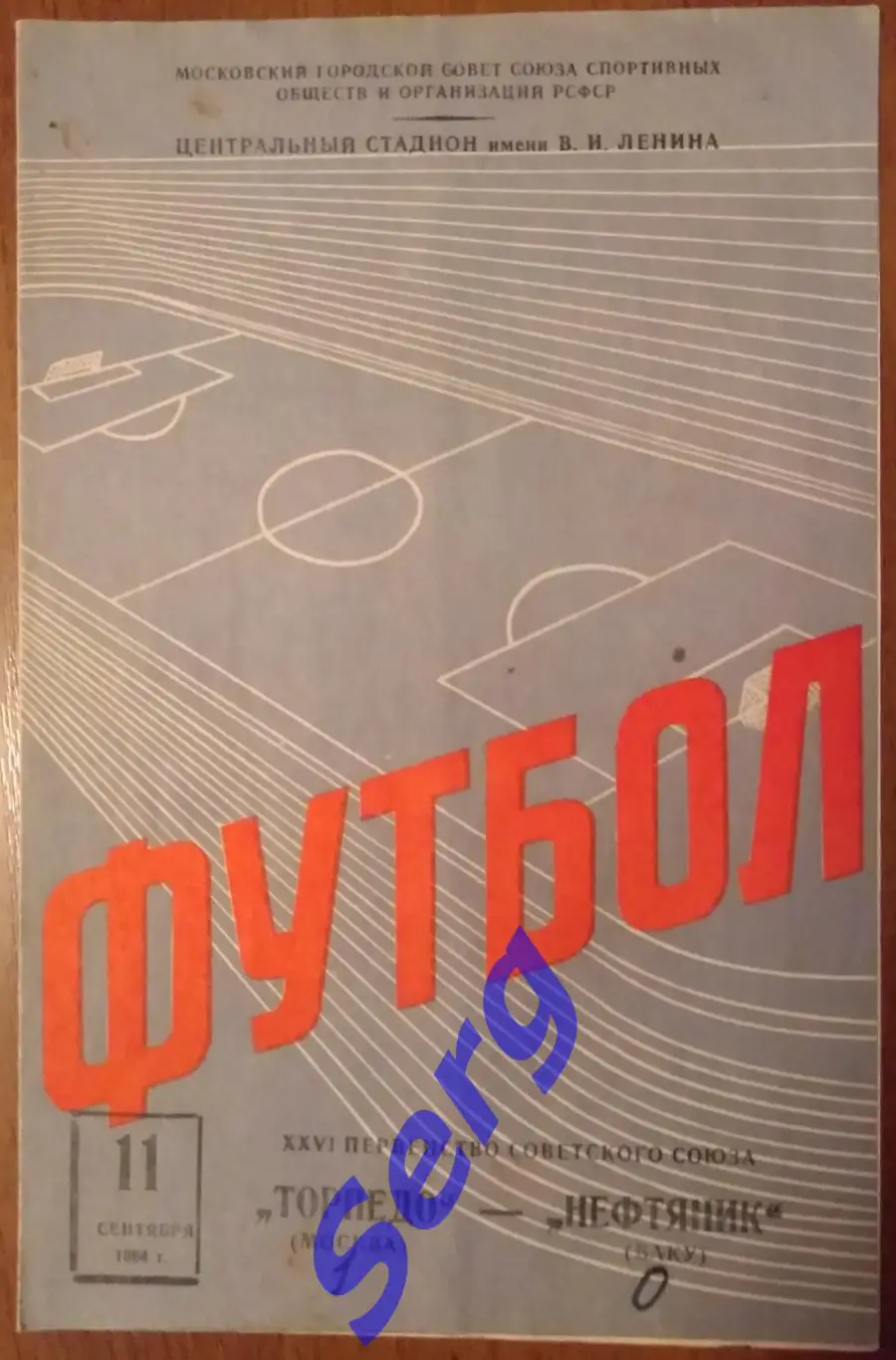 Торпедо Москва - Нефтяник Баку - 11 сентября 1964 год