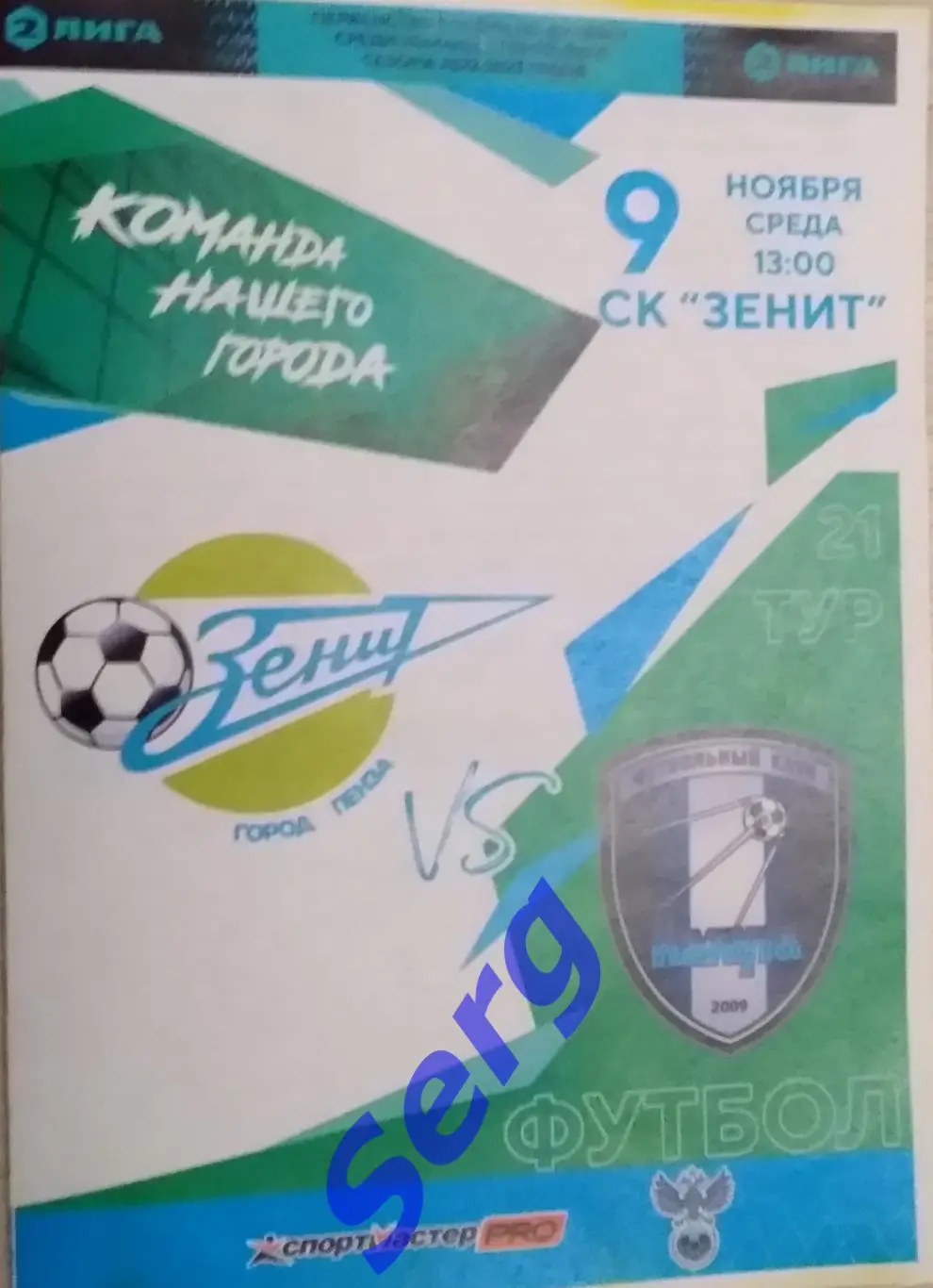 Зенит Пенза - ФК Калуга Калуга - 09 ноября 2022 год