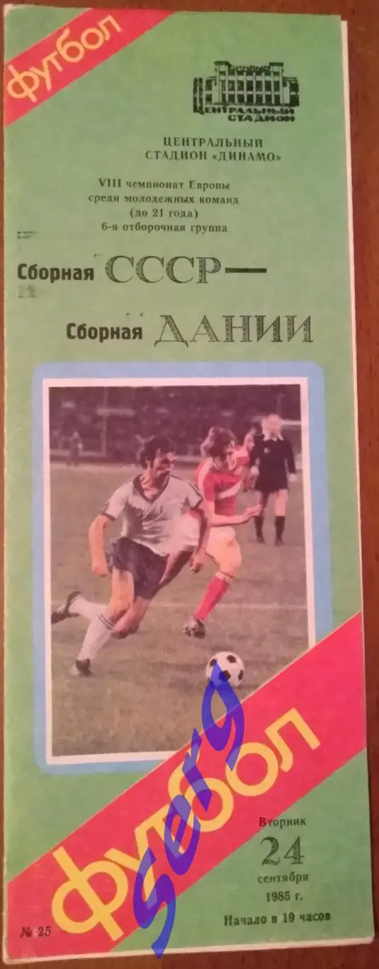 СССР (молодежная) - Дания (молодежная) - 24 сентября 1985 год