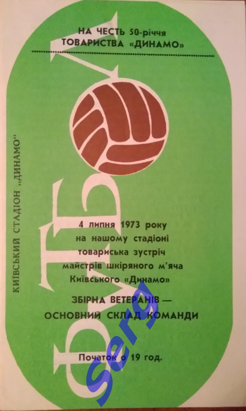 Динамо Киев (ветераны) - Динамо Киев (основа) - 04 июля 1973 год