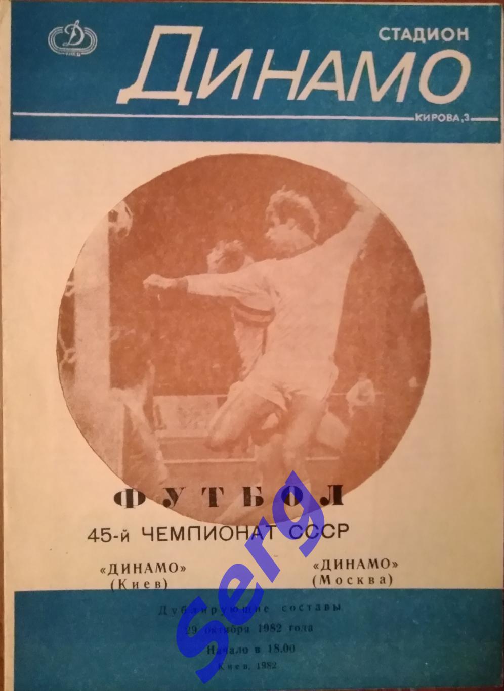 Динамо Киев - Динамо Москва - 29 октября 1982 год. Матч дублирующих составов.