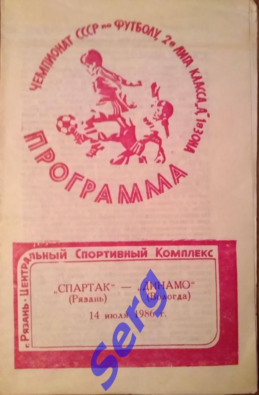 Спартак Рязань - Динамо Вологда - 14 июля 1986 год