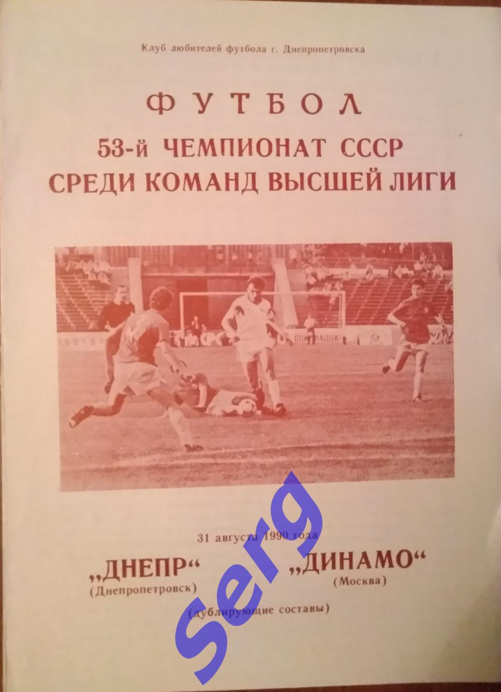 Днепр Днепропетровск - Динамо Москва - 31 августа 1990 год. Дублеры