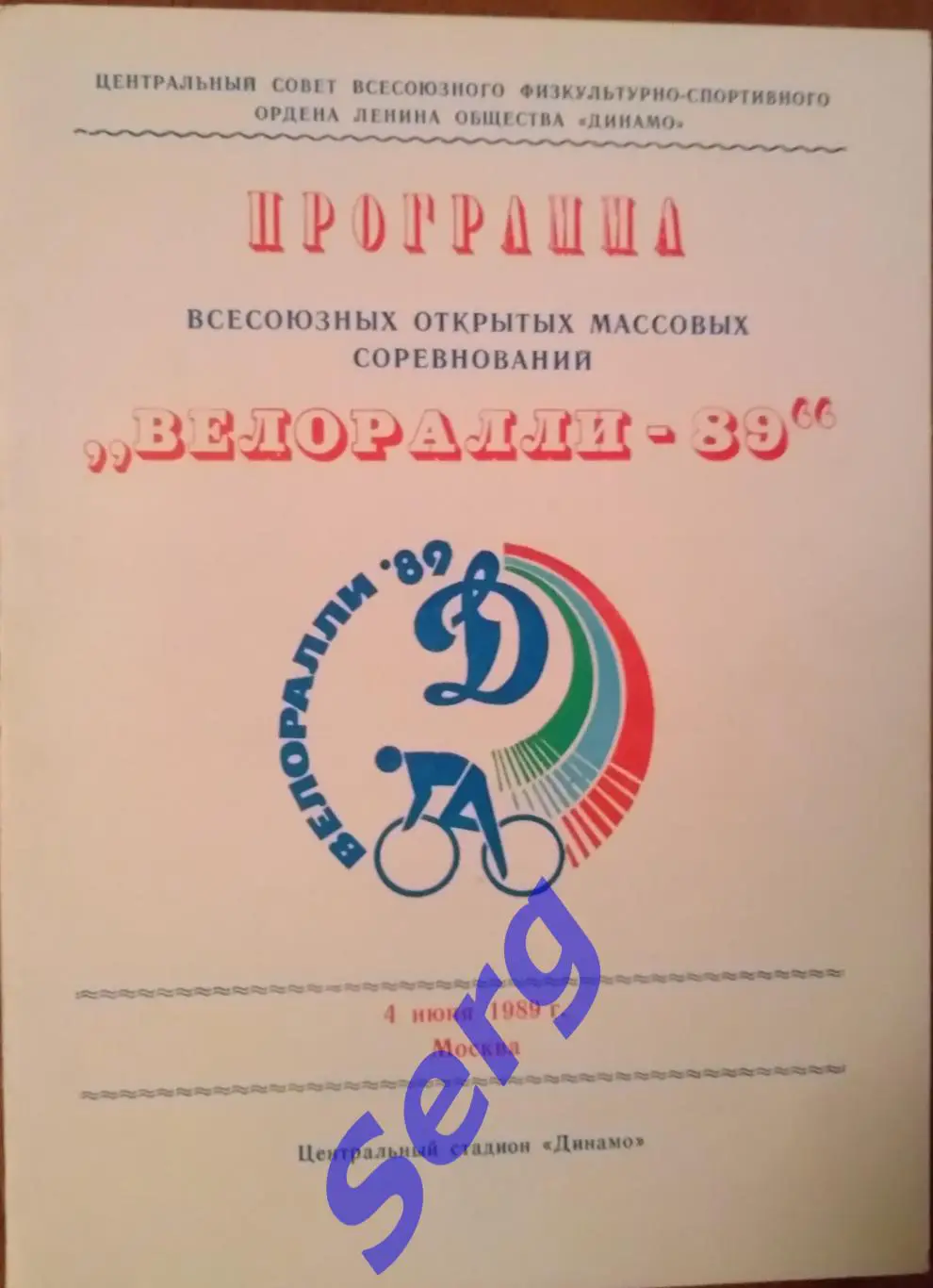 Всесоюзные открытые массовые соревнования Велоралли-89 04 июня 1989 год Москва