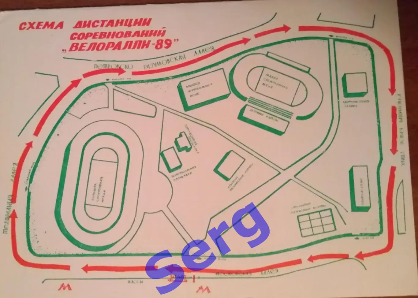 Всесоюзные открытые массовые соревнования Велоралли-89 04 июня 1989 год Москва 1