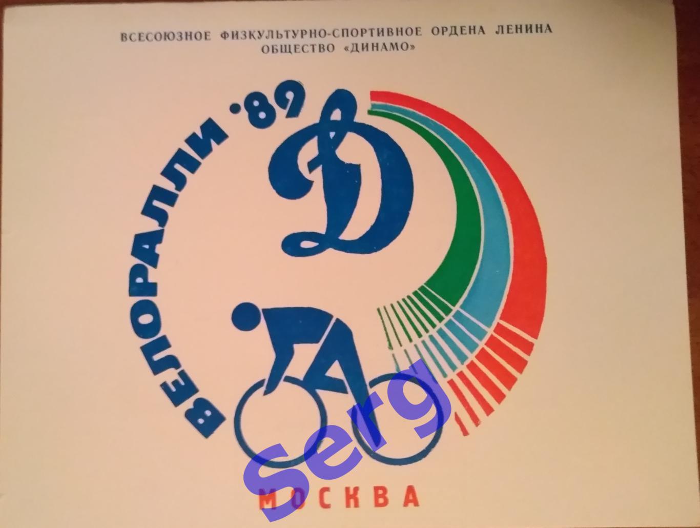 Свидетельство участника Велоралли-89 04 июня 1989 год. г. Москва