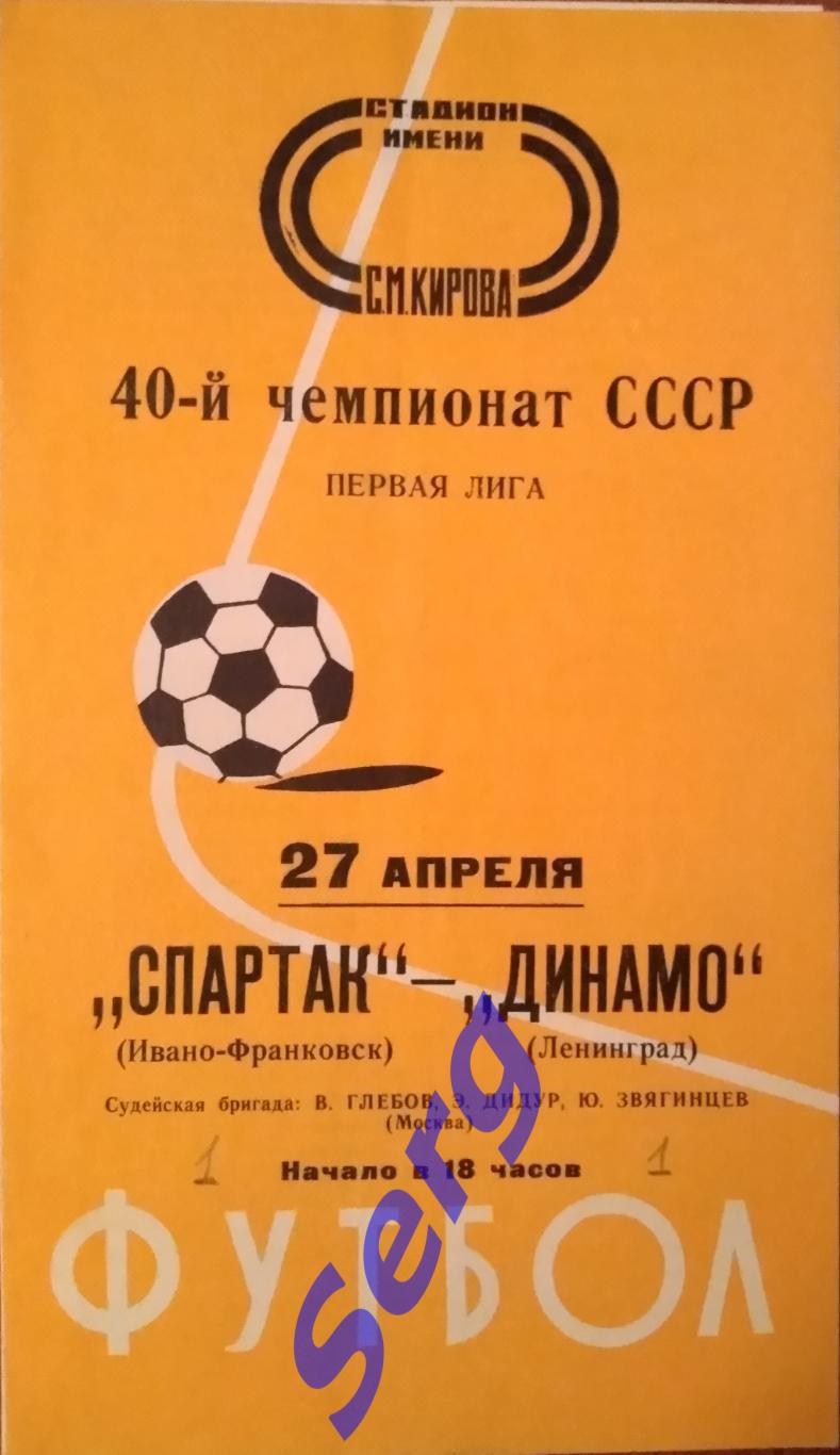 Динамо Ленинград - Спартак Ивано-Франковск - 27 апреля 1977 год