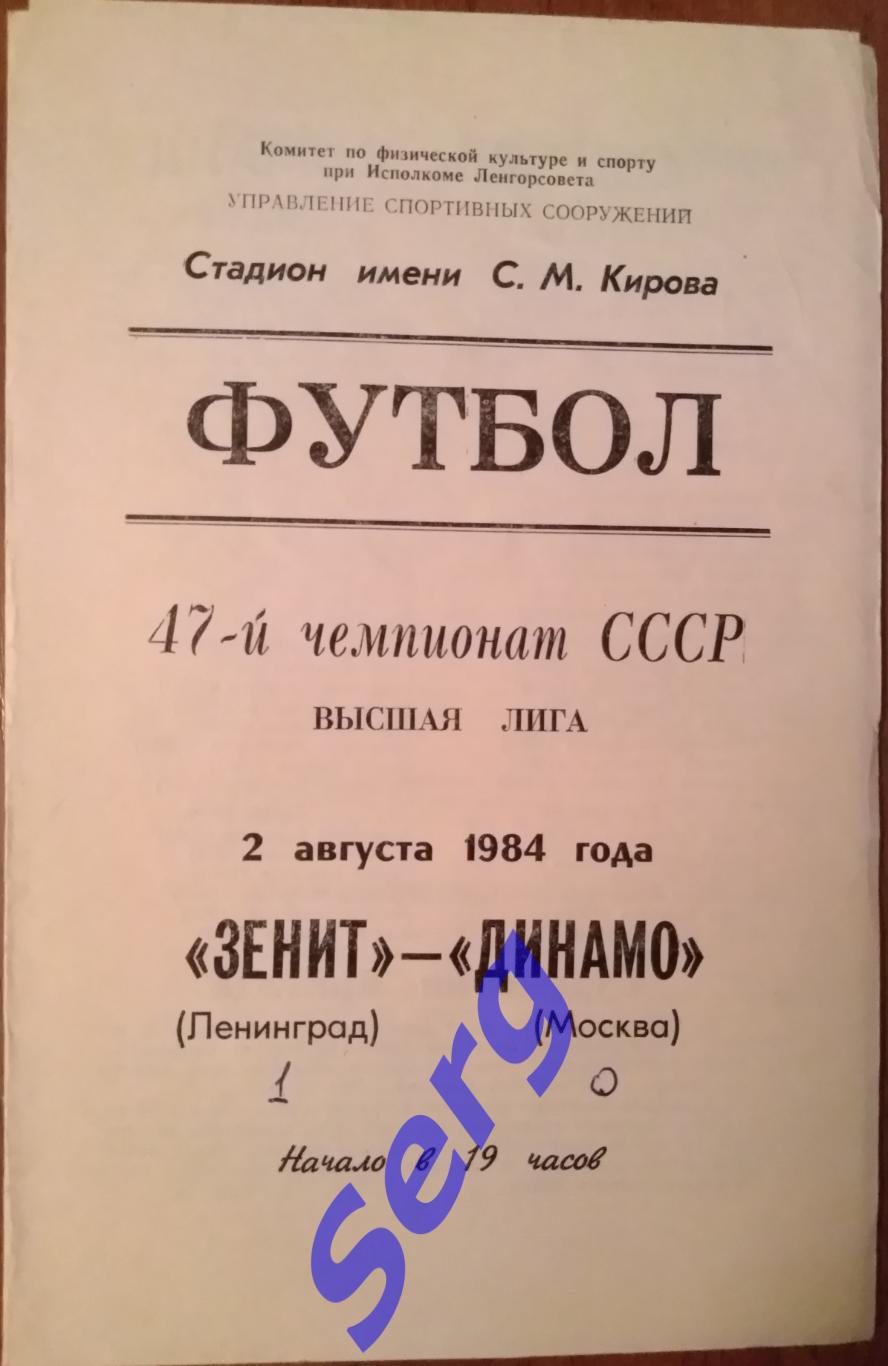 Зенит Ленинград - Динамо Москва - 02 августа 1984 год