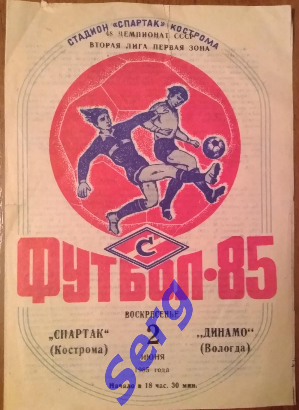 Спартак Кострома - Динамо Вологда - 02 июня 1985 год