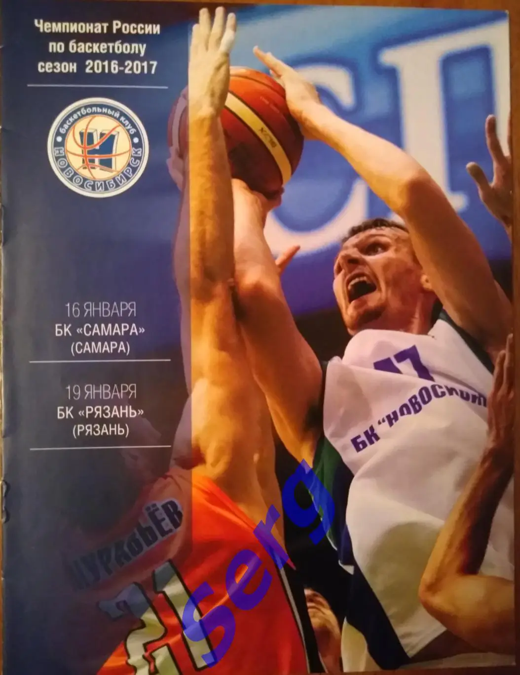 БК Новосибирск - БК Самара - 16.01; - БК Рязань Рязань - 19.01.2017 год