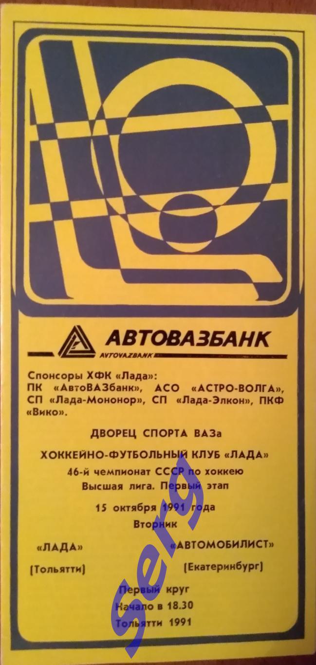Лада Тольятти - Автомобилист Екатеринбург - 15 октября 1991 год