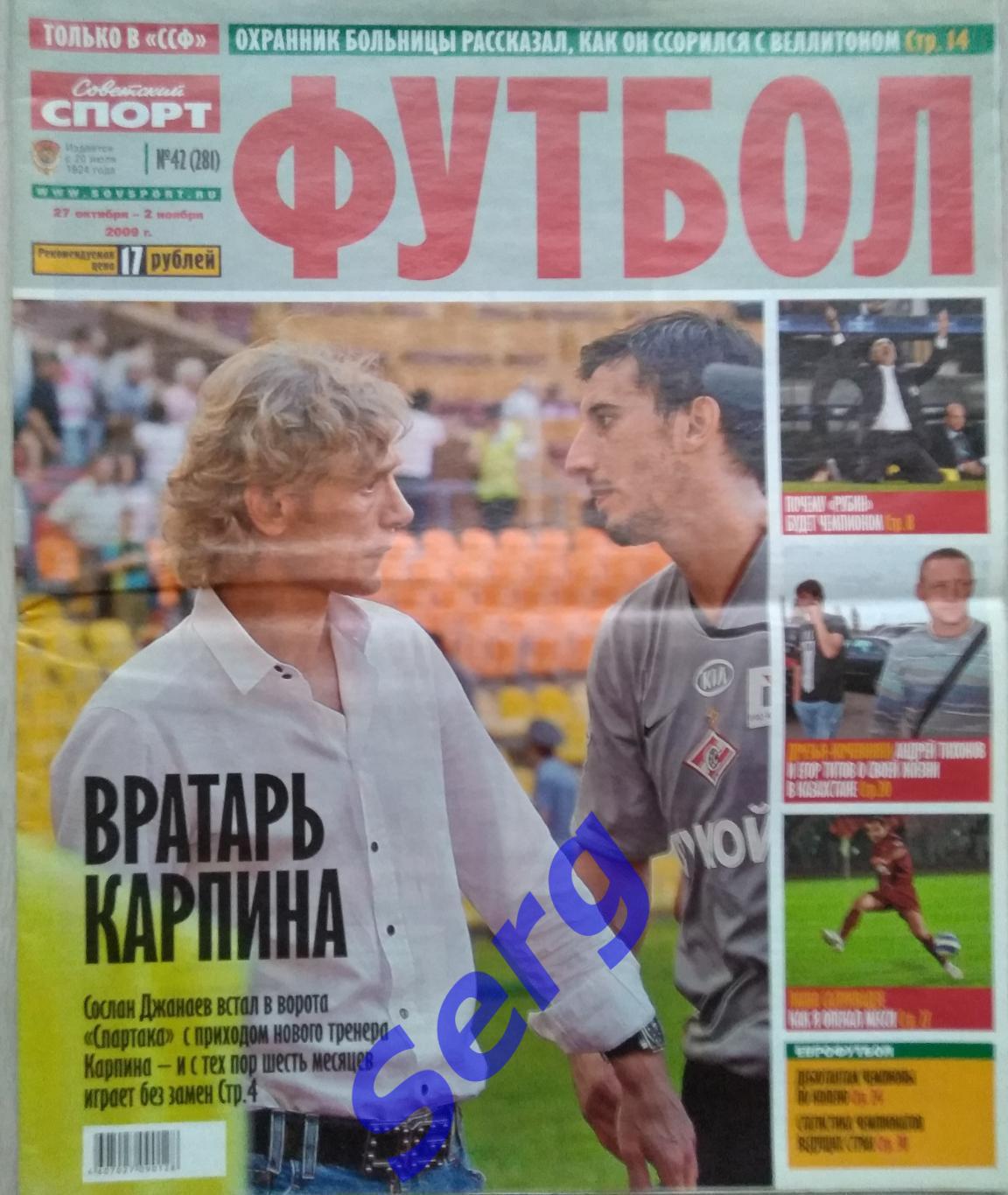 Журнал Советский Спорт Футбол (ССФ) №42 27.10-02.11.2009 год
