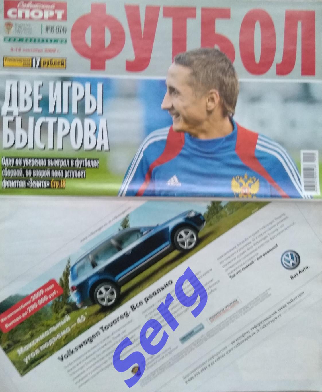 Журнал Советский Спорт Футбол (ССФ) №35 08-14.09.2009 год