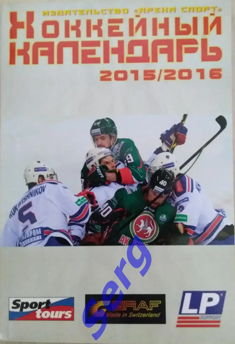 Хоккейный календарь 2015-16 г.г. изд. Арена Спорт