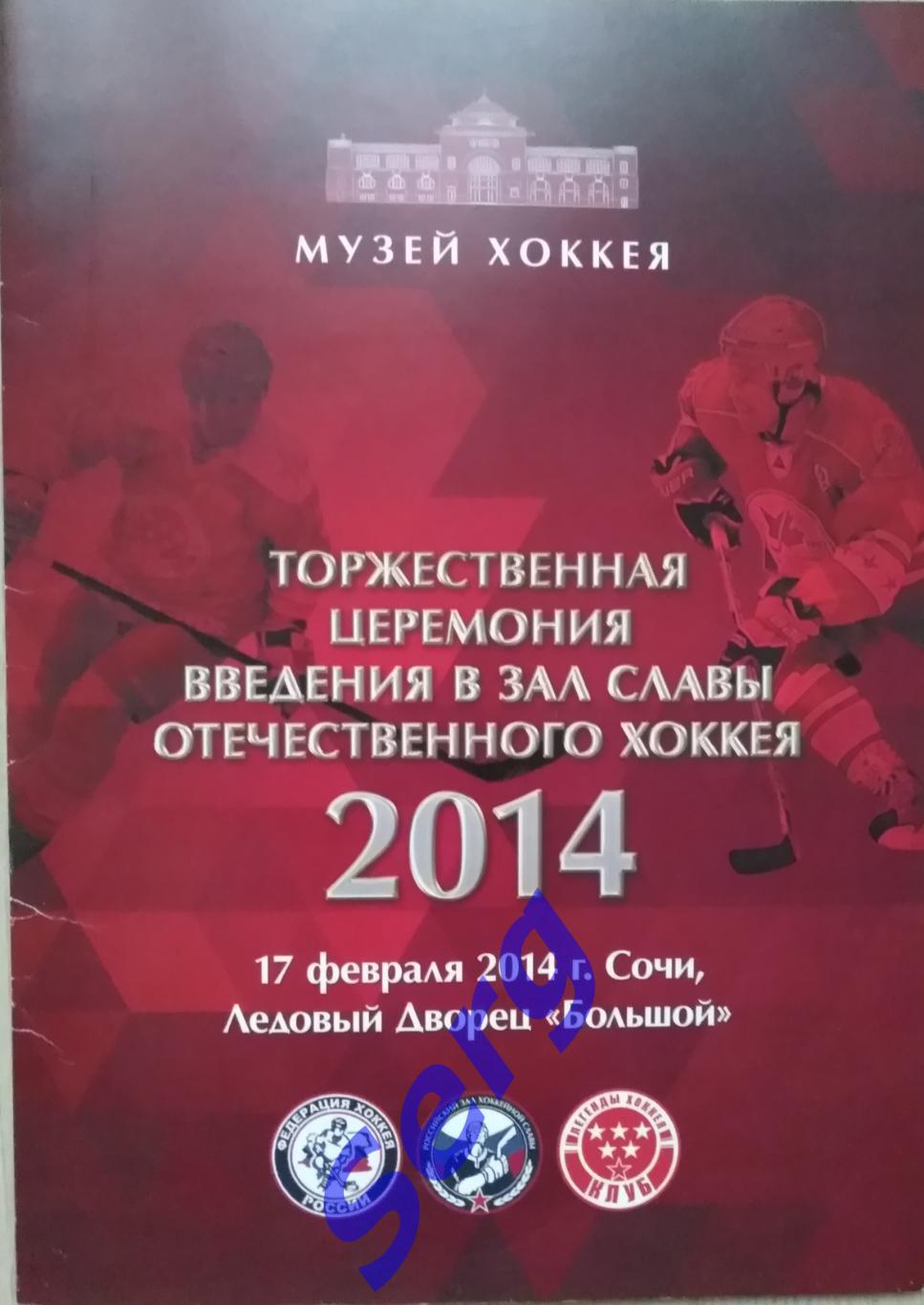 Буклет Торжественная церемония введения в Зал Славы Отечественного хоккея 2014