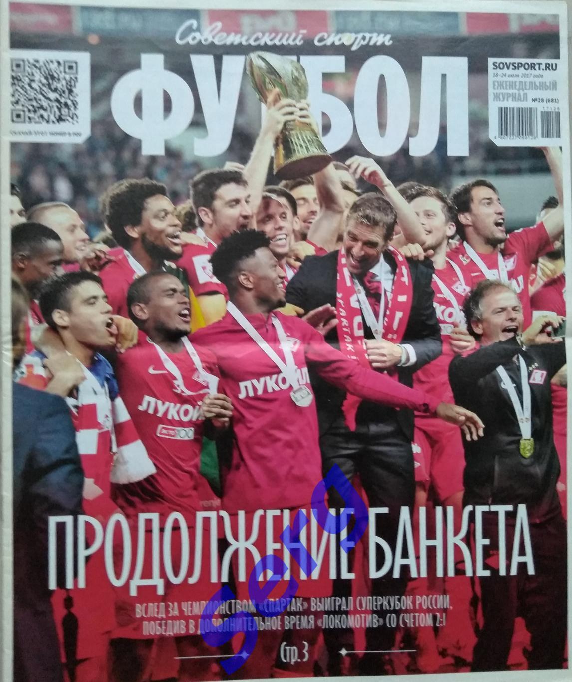 Журнал Советский Спорт Футбол (ССФ) №28 18.07-24.07.2017 год