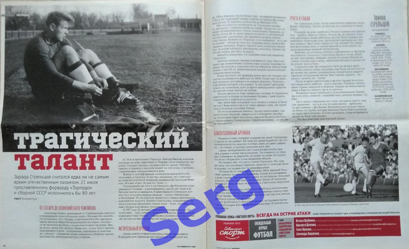 Журнал Советский Спорт Футбол (ССФ) №28 18.07-24.07.2017 год 2