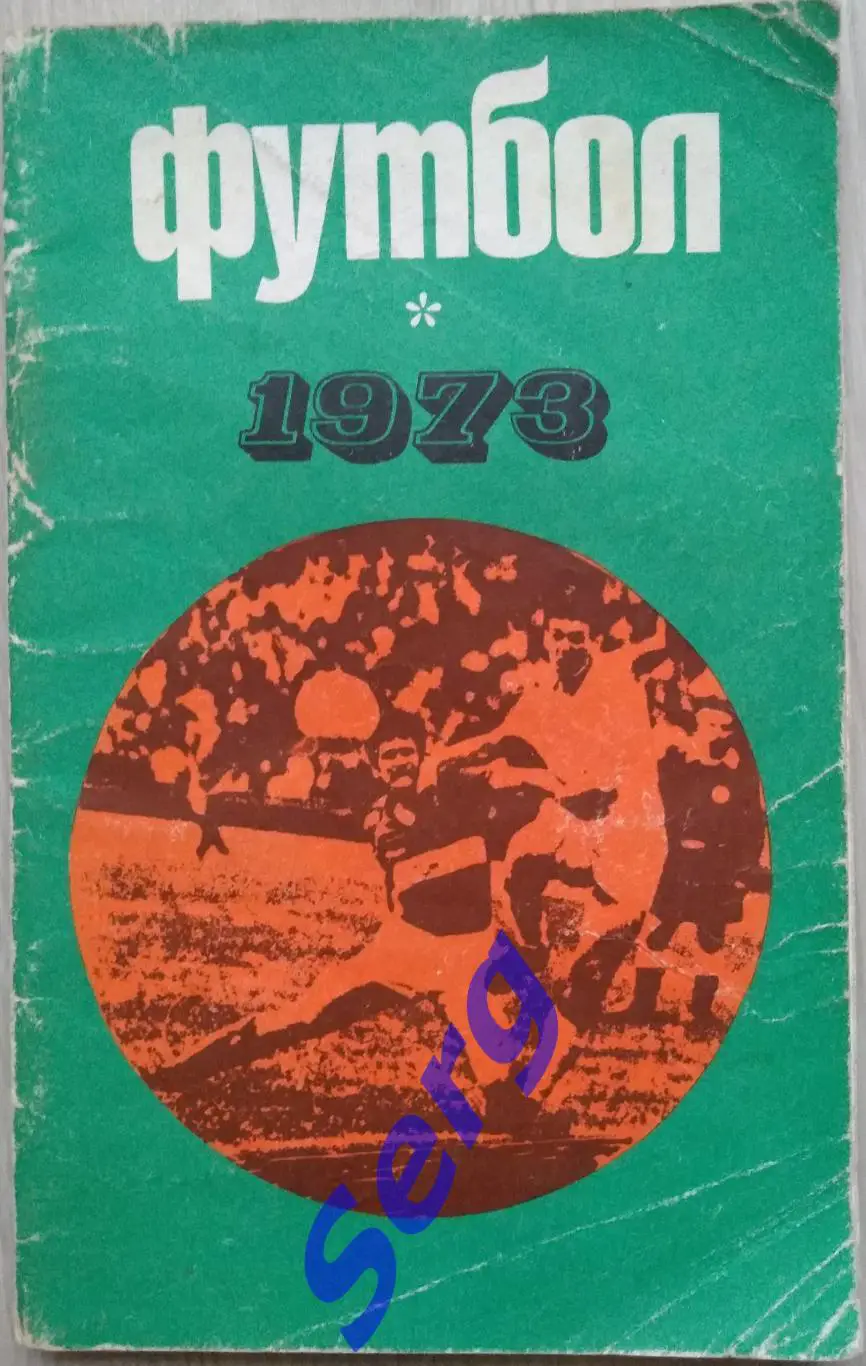 Справочник Футбол 1973 изд. ЦС имени В.И. Ленина, Москва