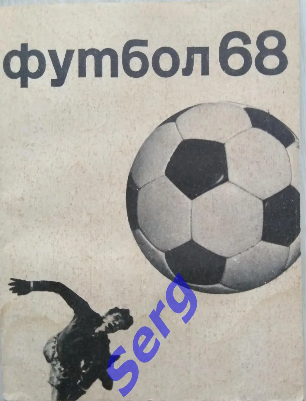 Справочник Футбол 1968 изд. ФиС, Москва 1968 год