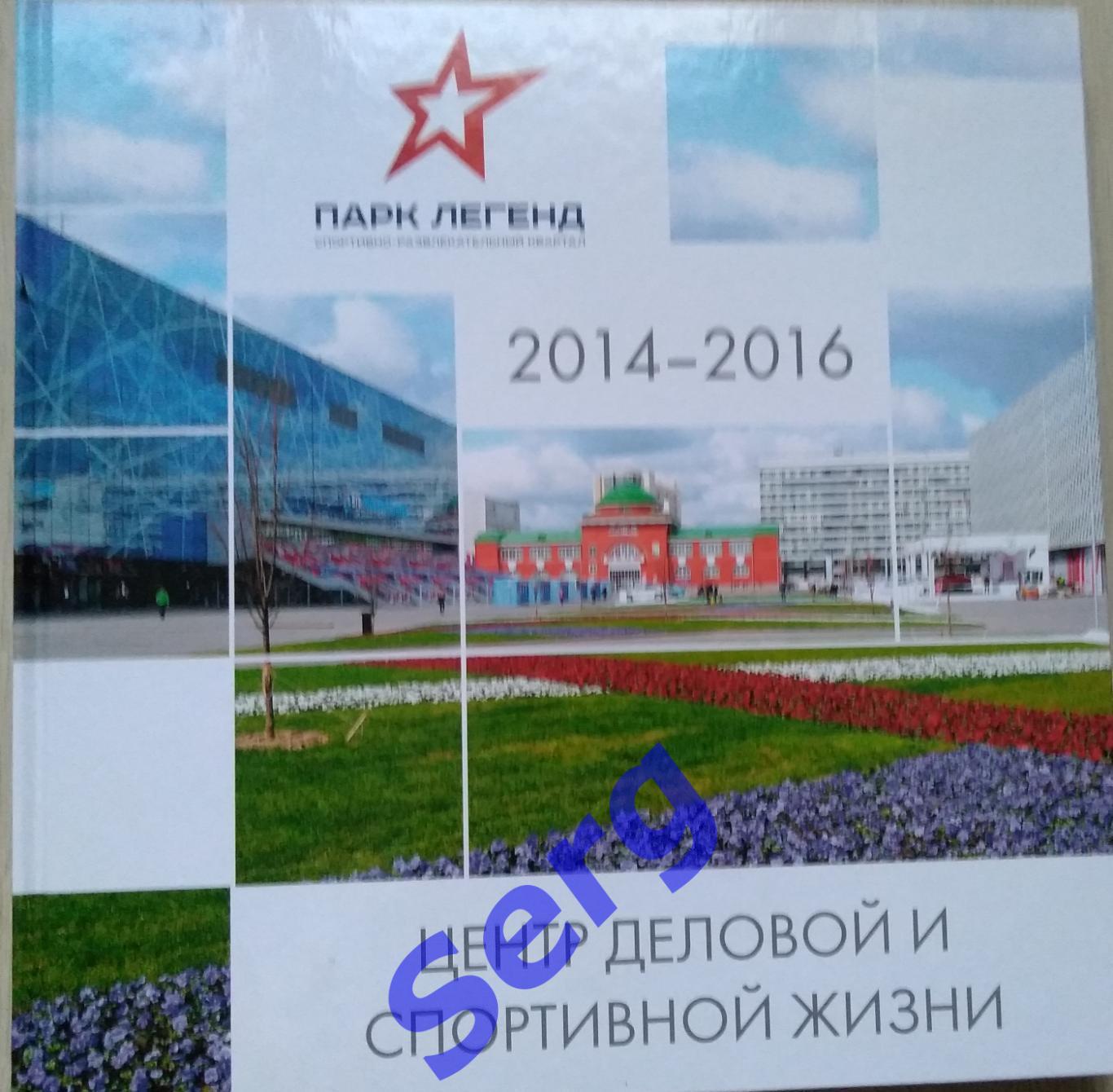 СРК Парк Легенд 2014-2016 г.г. Центр деловой и спортивной жизни.