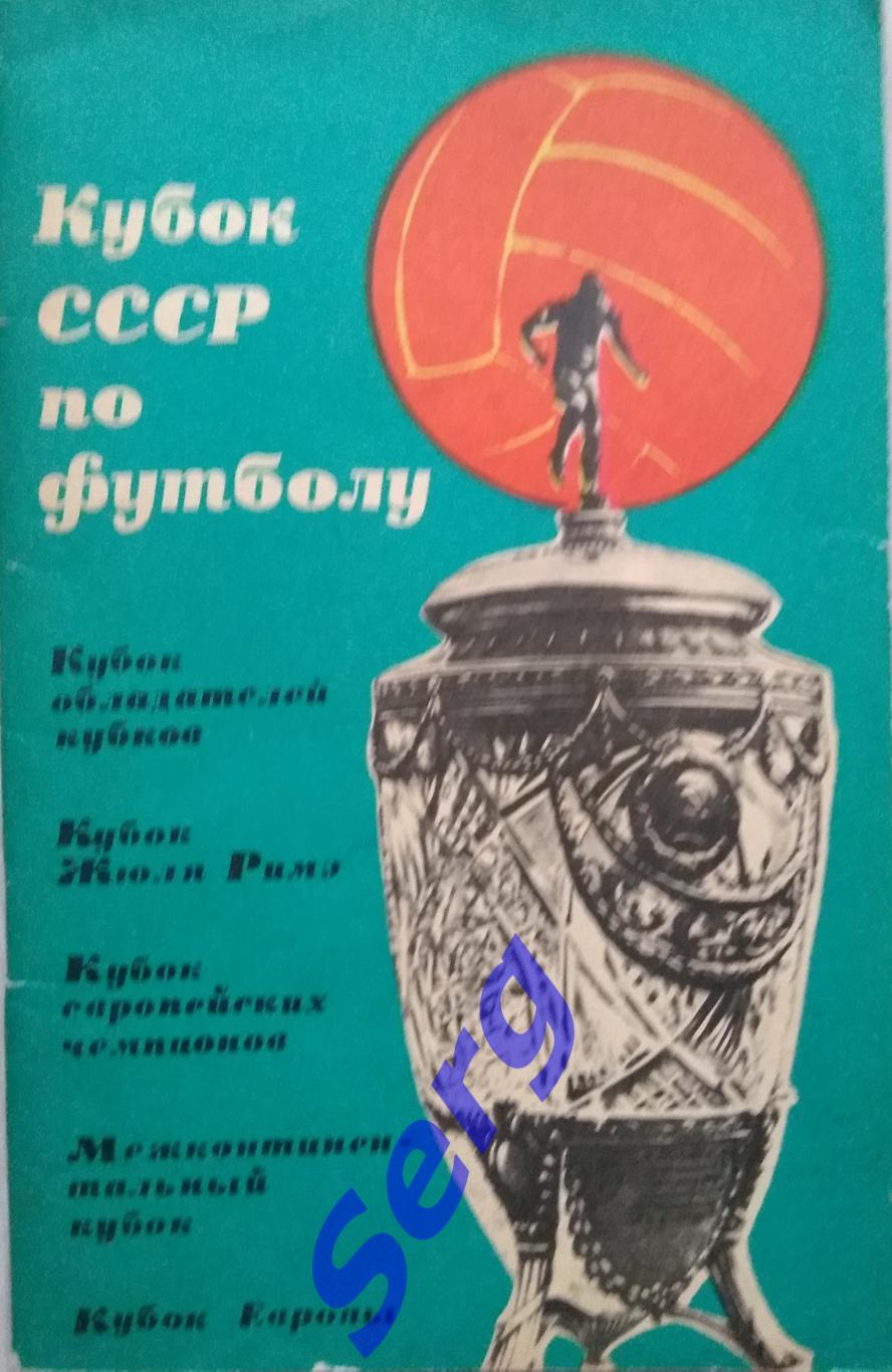 Кубок ссср. 1936 Кубок СССР по футболу 1936. Кубок СССР 1936 года по футболу. Кубок СССР по футболу вектор. Первый Кубок СССР по футболу.