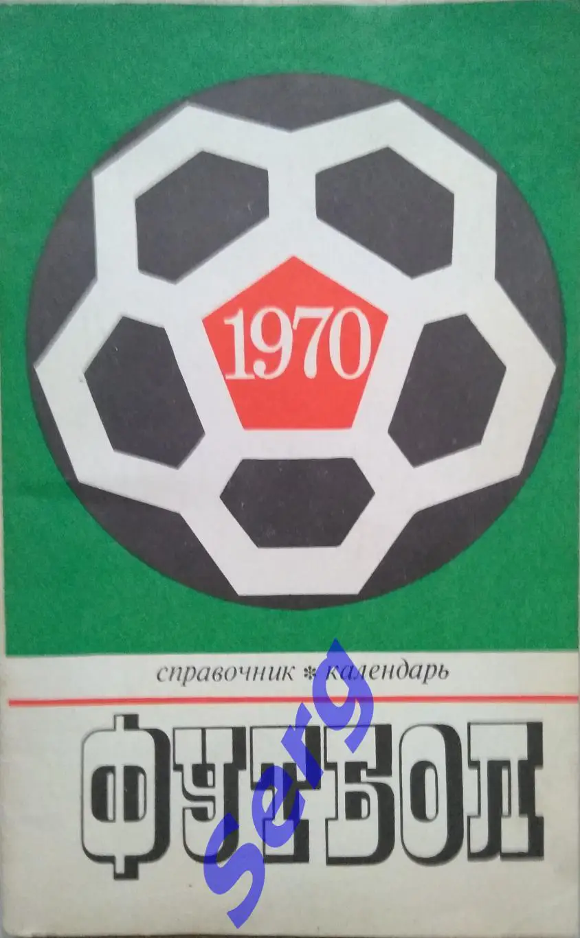 Справочник Футбол - 1970 изд. ЦС имени В.И. Ленина г. Москва