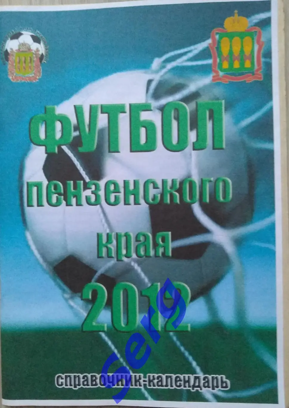 Справочник Футбол Пензенского края 2012. Автор А. Урядов