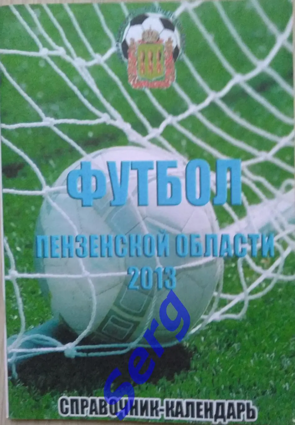 Справочник Футбол Пензенской области 2013. Автор А. Урядов.