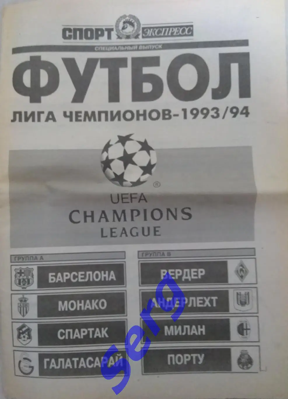 Спецвыпуск Спорт-Экспресс Футбол. Лига Чемпионов - 1993-94 г.г.