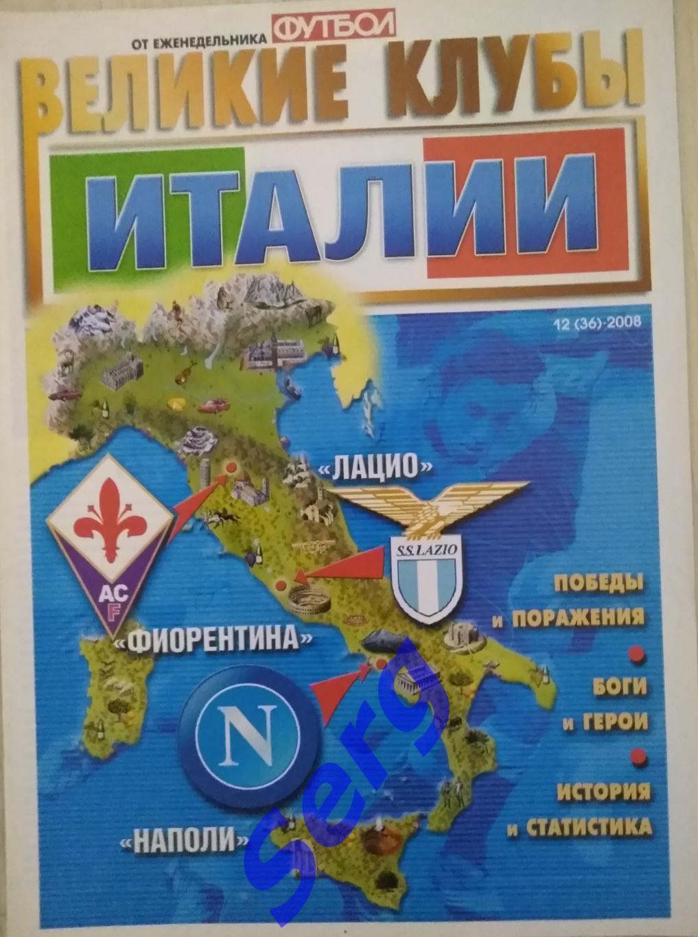 Великие клубы Италии №12 2008 год от еженедельника Футбол