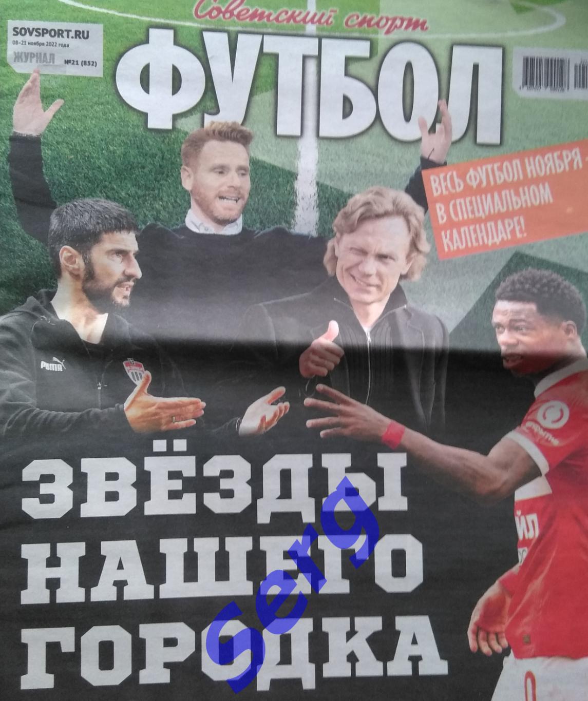 Журнал Советский Спорт Футбол (ССФ) №21 08-21 ноября 2022 год
