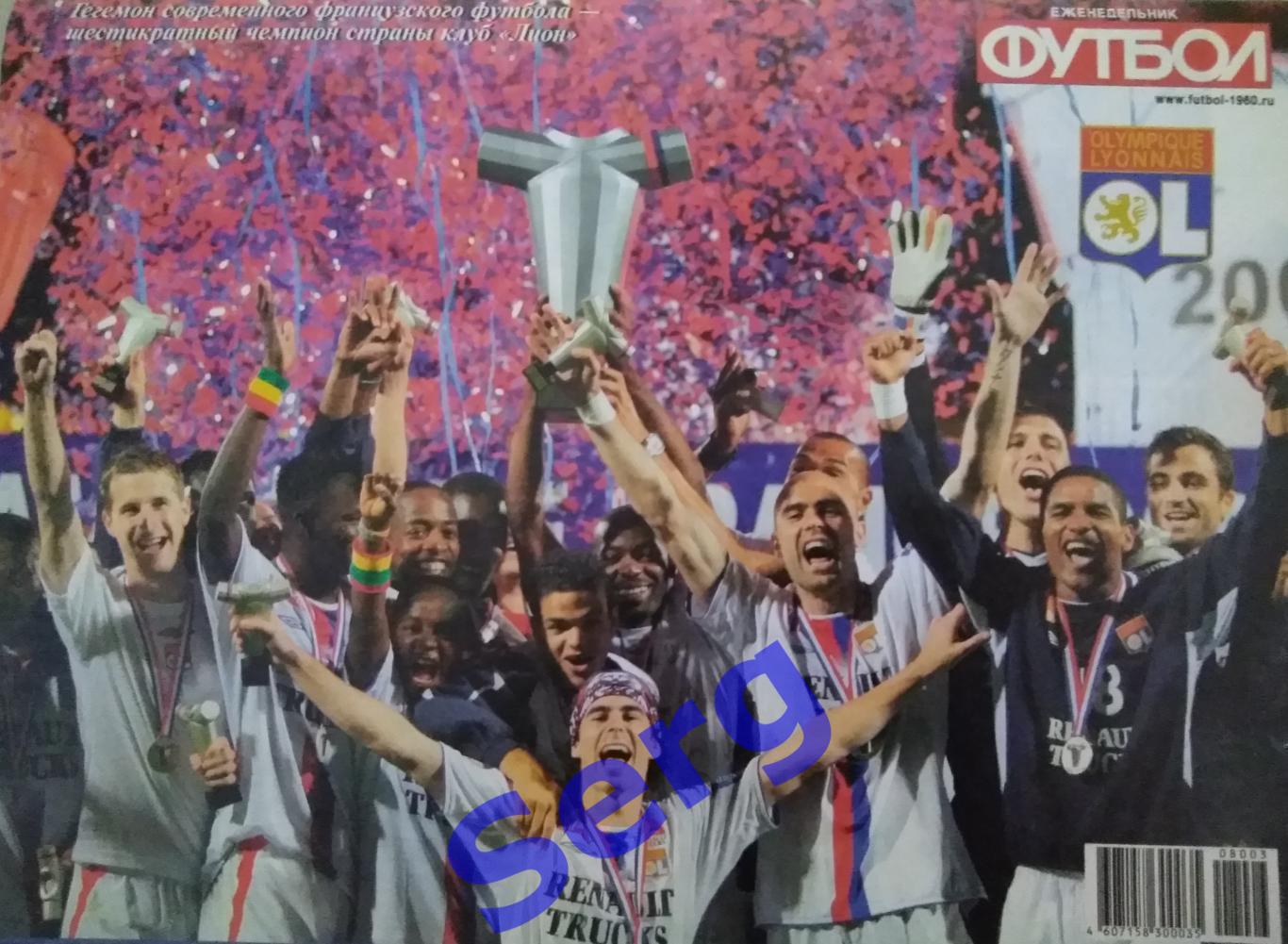 Спецвыпуск Великие клубы Франции №3 2008 год от еженедельника Футбол 4