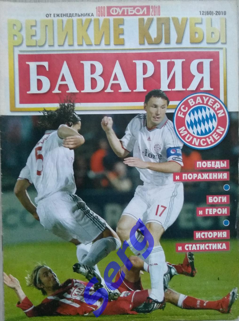 Спецвыпуск Великие клубы Бавария Мюнхен №12 2010 г. еженедельник Футбол
