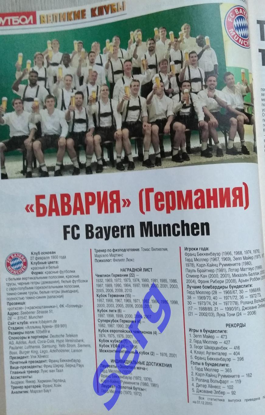 Спецвыпуск Великие клубы Бавария Мюнхен №12 2010 г. еженедельник Футбол 1