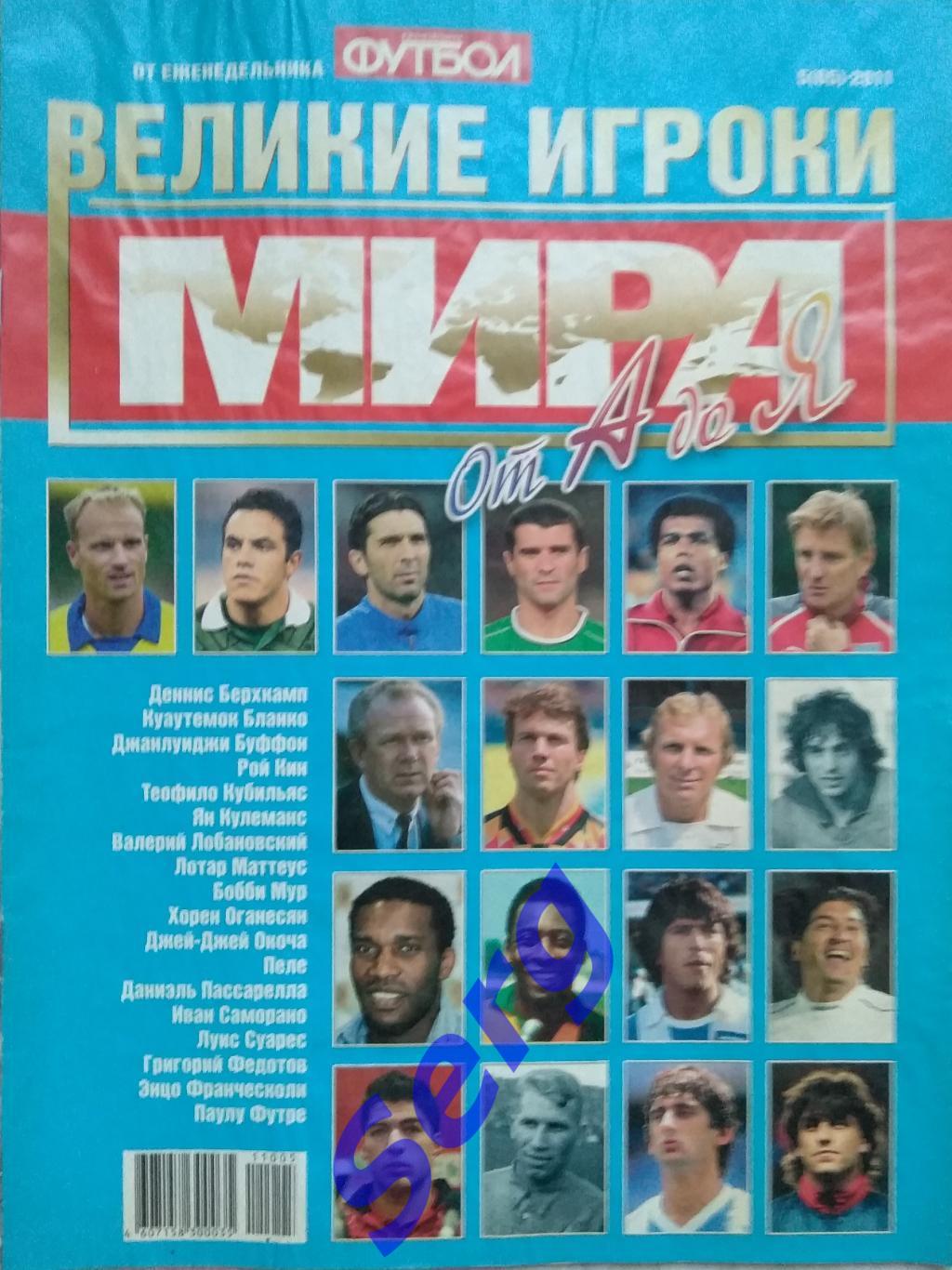 Спецвыпуск Великие игроки мира №5 2011 год от еженедельника Футбол