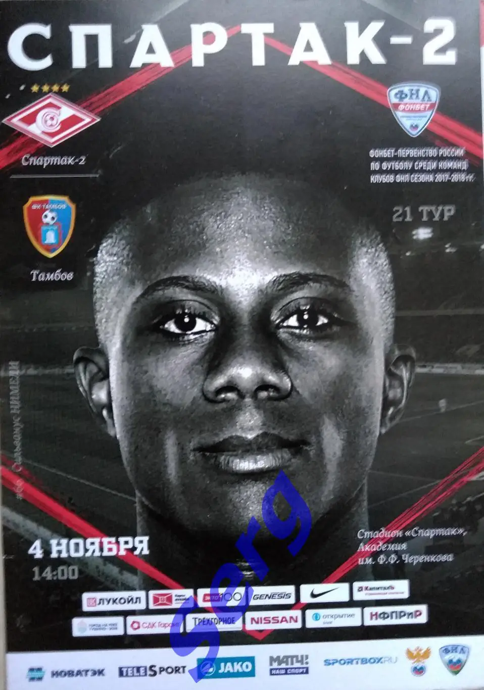 Спартак-2 Москва - ФК Тамбов Тамбов - 04 ноября 2017 год