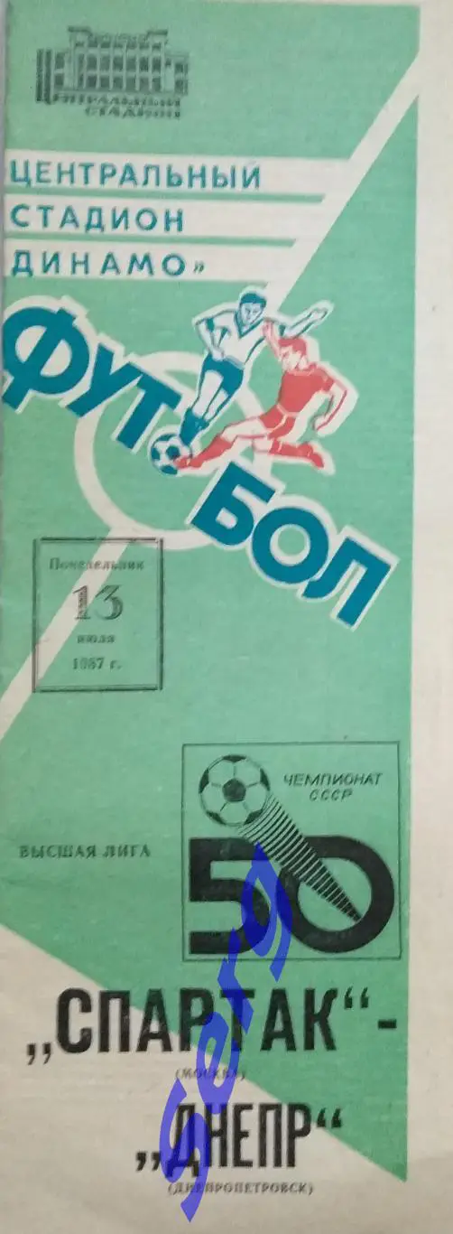 Спартак Москва - Днепр Днепропетровск - 13 июля 1987 год
