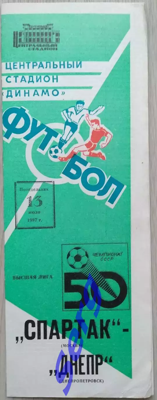 Спартак Москва - Днепр Днепропетровск - 13 июля 1987 год 1